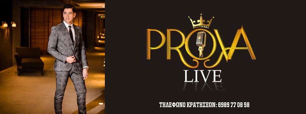 PROVA LIVE Κωσταράς Θεσσαλονίκη 2016-17 Τηλέφωνο